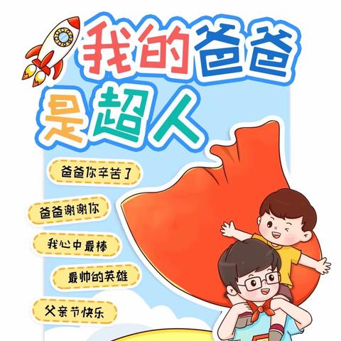 《我的爸爸是超人》父亲节活动—湛江开发区第五幼儿园小C班