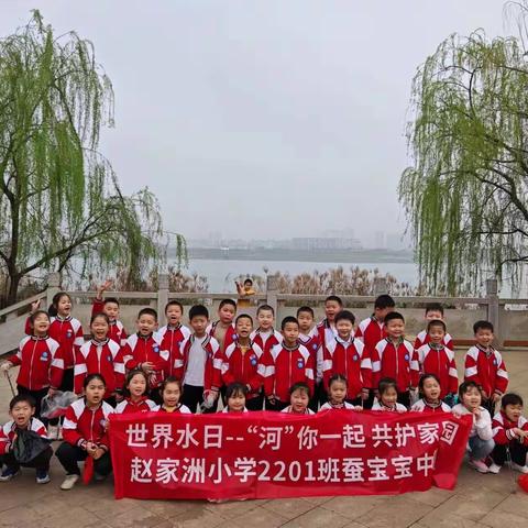 【清河净滩】———赵家洲中心小学2201班“蚕宝宝中队”开展学雷锋志愿服务活动