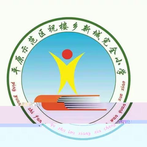 “推广普通话，喜迎二十大”——祝楼乡新城完全小学普通话推广周活动