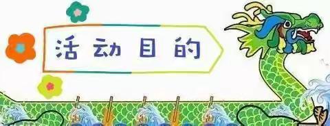 四神庄小学“我们的节日·端午”主题教育活动