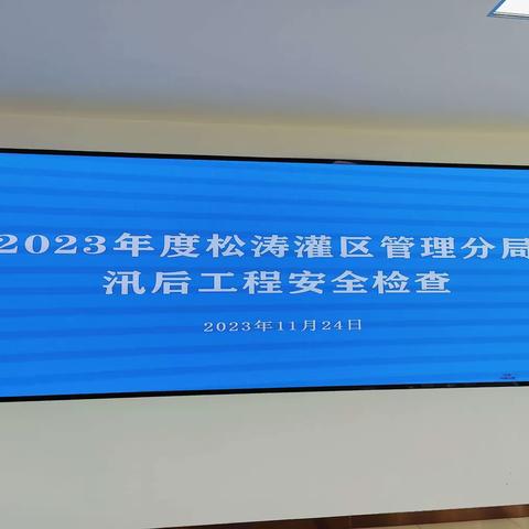 2023年度松涛灌区管理分局汛后水利工程安全大检查