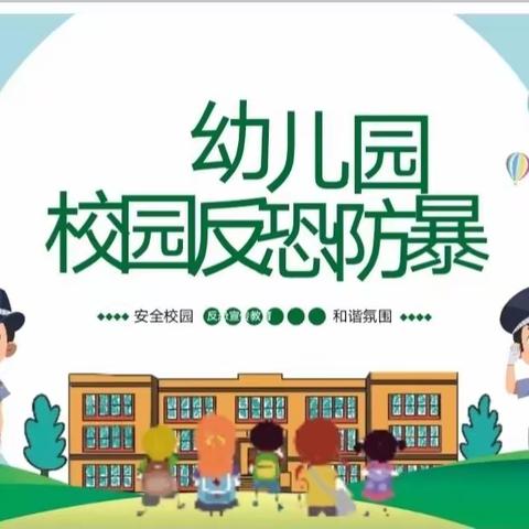 反恐防暴，安全“童”行——天才幼儿园反恐防暴演练