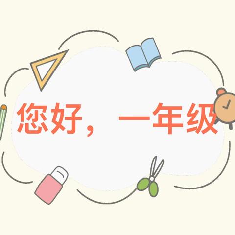 【你好·一年级】幼小衔接系列课程（二）— —我是整理小达人