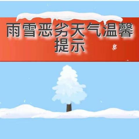 关于低温雨雪恶劣天气的安全提醒