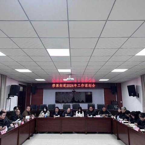 穆寨街道组织召开2024年工作谋划会