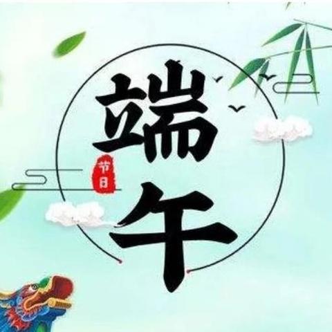 穆寨街道＂三夏＂期间以及端午节期间安全指南