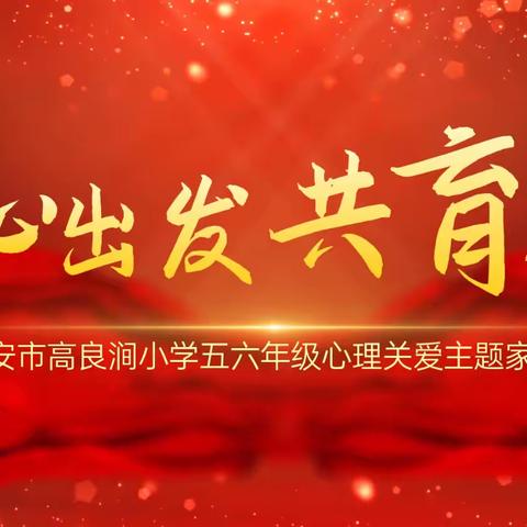 从心出发  共育花开——淮安市高良涧小学五、六年级心理关爱主题家长会