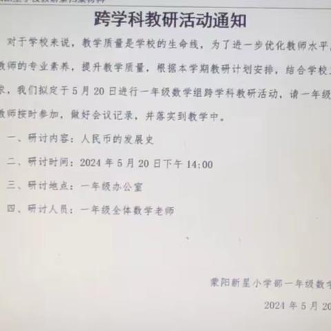 我们眼中的中国货币发展史——记蒙阳新星一年级数学组跨学科教研活动