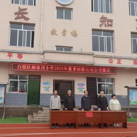 【“三抓三促”行动进行时】快乐运动，健康成长——白银区郝家川小学举行2023年秋季田径运动会