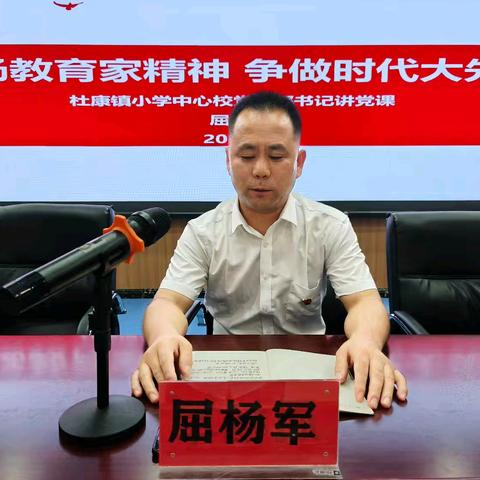 大力弘扬教育家精神 加快建设教育强国——杜康镇小学中心校党支部开展九月份主题党日活动