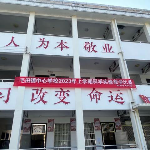 我们爱科学——毛田镇中心学校小学科学实验竞赛