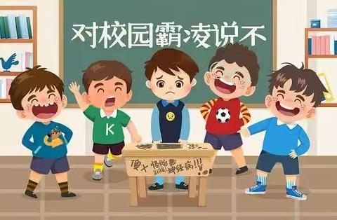 “拒绝校园欺凌  守护平安校园”陇县八渡镇中心小学开展预防校园欺凌主题教育活动