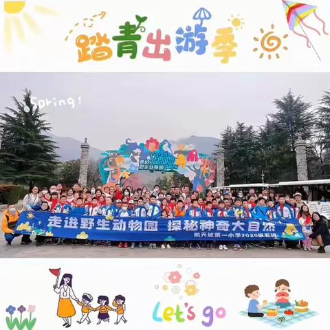 走进野生动物园-探索神秘神奇大自然！——2020级五班