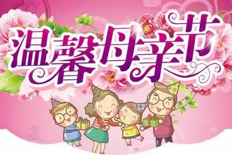 母亲节：我想对妈妈说——航天一小2020级5班“攀登”读书小组母亲节为妈妈送祝福