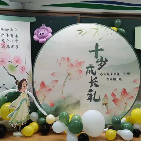 不负“拾”光    快乐成长 航天城第一小学2020级5班儿童节暨十岁成长礼