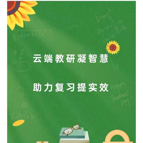 云端教研凝智慧  助力复习提实效——董洁数学名师工作室期末复习专题线上研讨活动