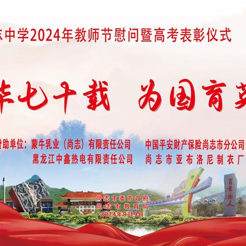 春华七十载 为国育英才 ——尚志中学2024年教师节慰问暨高考表彰仪式