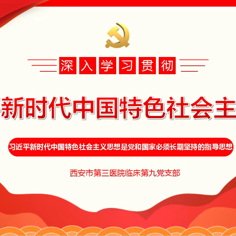 “武装思想、把握精髓”- 西安市第三医院临床第九党支部主题党课