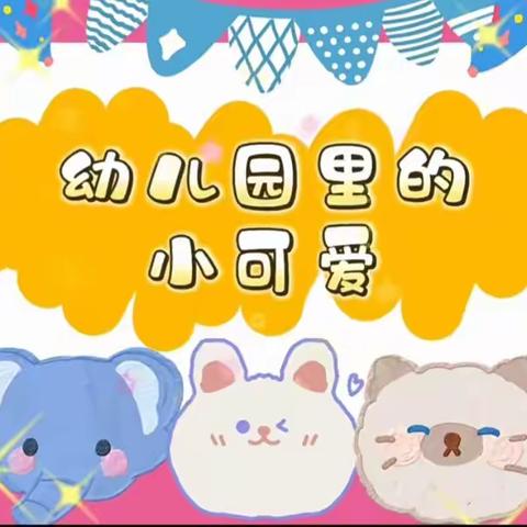 让时光✨吹进🌬️幼儿园的日常——新村幼儿园豆豆四班