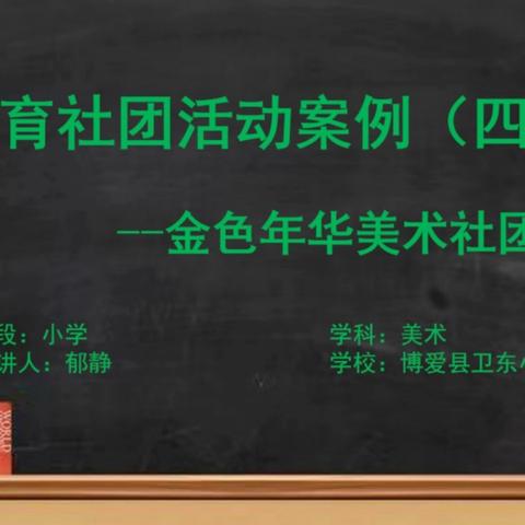 以剪代笔 纸上生花 ——和路平美术工作室美育社团活动案例分享（四） 金色年华美术社团