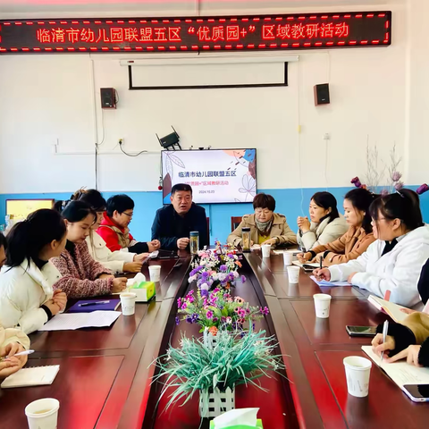 【聚力共生  赋能共进】——临清市幼儿园联盟五区“优质园 ”区域教研活动