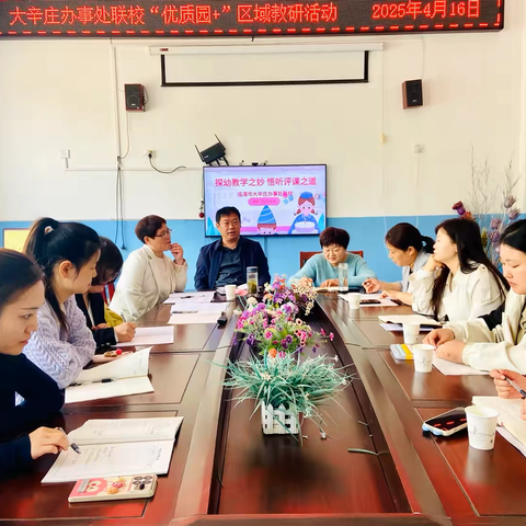 “探幼教学之妙·悟听评课之道”——临清市大辛庄办事处联校开展“优质园  ”区域教研活动
