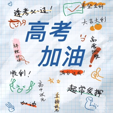 助力高考“以梦为马，不负韶华”——大辛庄办事处中心幼儿园为高考加油！