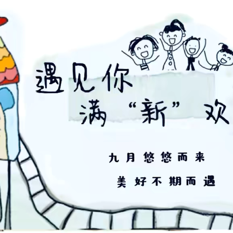 【嗨！！秋风有信，我们如约相见】——大辛庄街道中心幼儿园开学第一天活动纪实