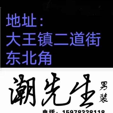 传疯了传疯了、潮先生男装五一节――唯一一次盛大活动，在忙也一定要去看看