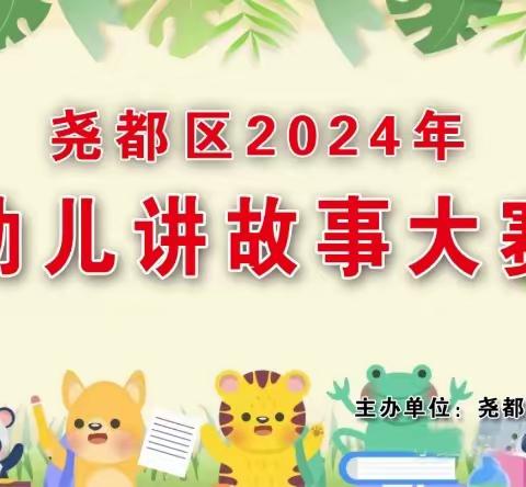 临汾市尧都区2024年幼儿讲故事比赛