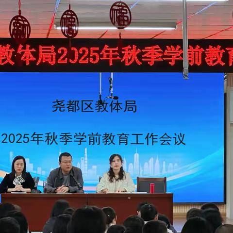 尧都区教体局2025年秋季学前教育工作会议