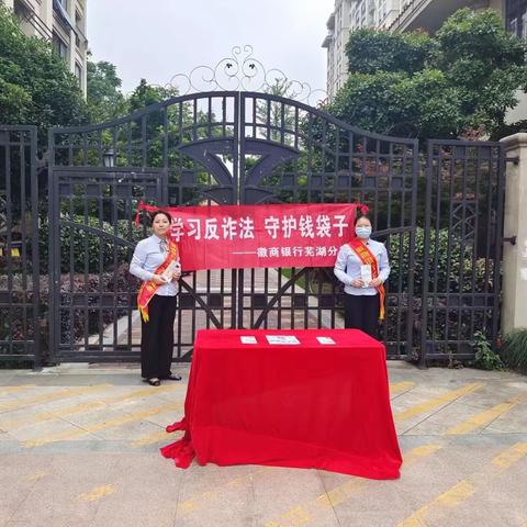 徽商银行团结路支行开展“学习反诈法 ，守护钱袋子”宣传活动