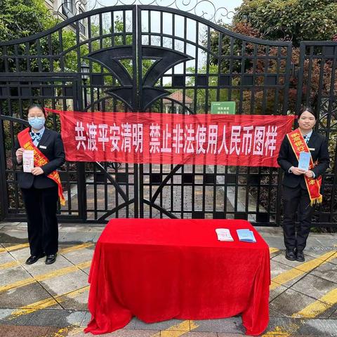 徽商银行芜湖团结路支行开展“规范人民币图样使用”宣传文明祭祀活动