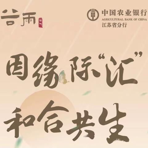 《因缘际汇，和合共生》银企交流会