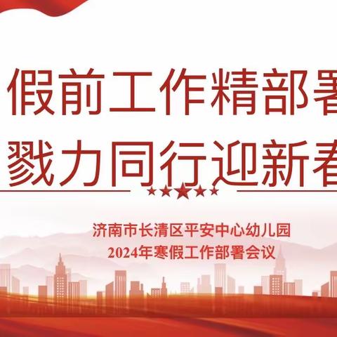 假期工作精部署  戮力同行迎新春——济南市长清区平安中心幼儿园寒假部署会议