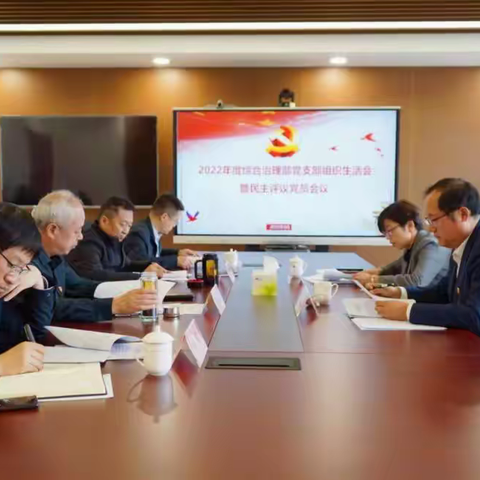 综合治理部党支部召开2022年度组织生活会暨民主评议党员会议