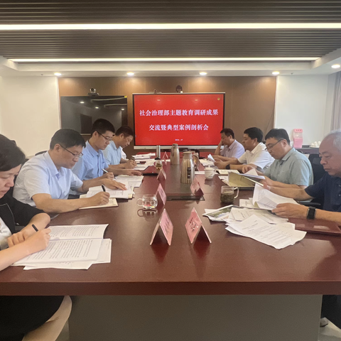 社会治理部召开主题教育调研成果交流暨典型案例剖析会