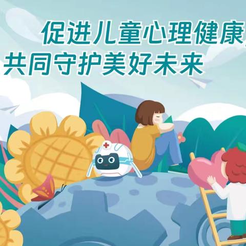 呵护成长，从“心”开始 ——晟琦毓秀幼儿园心理健康教育知识宣传