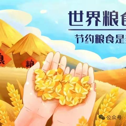 粮食节约 人人有责——晟琦毓秀幼儿园世界粮食日倡议书