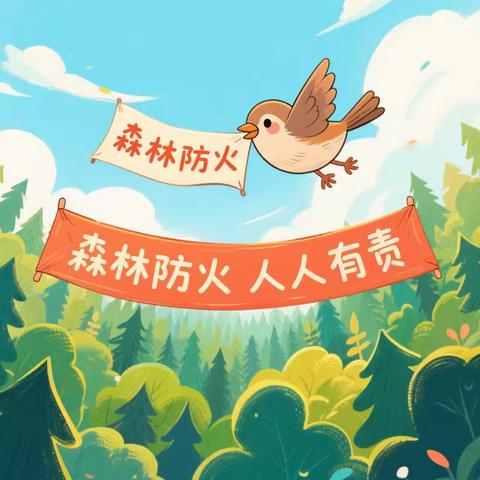 森林防火 从我做起——晟琦毓秀幼儿园森林防火知识宣传