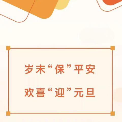 2026年晟琦毓秀幼儿园元旦放假致家长的一封信