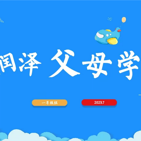 携手共育，相伴成长——太原市万柏林区中心实验小学第34期润泽父母学堂