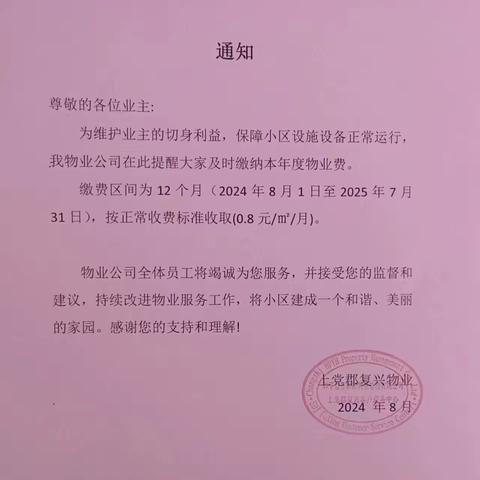 本年度物业费已经开始收取，望大家及时到物业前台缴纳！！！