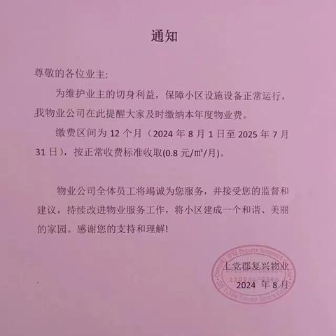 为了保障小区设施设备正常运行，为了维护业主的切身利益，望大家及时到物业前台缴纳本年度物业费！！！