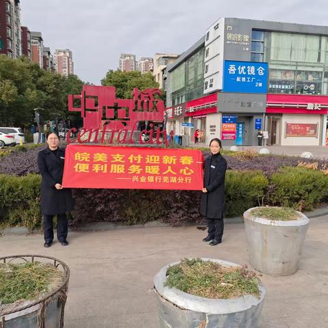 迎新春皖美支付宣传 高新科技支行服务暖人心