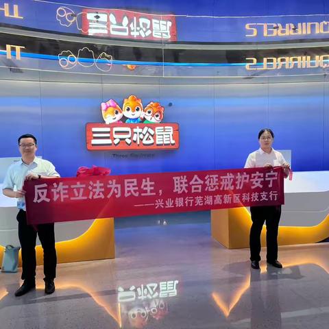 兴业银行芜湖高新区科技支行走进三只松鼠开展“反诈立法为民生，联合惩戒护安宁”宣传活动