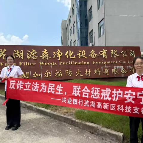 兴业银行芜湖高新区科技支行走进企业开展反诈宣传活动
