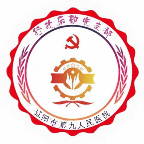 “党建+服务”  保障有温度
 —中共辽阳市第九人民医院行政后勤支部委员会