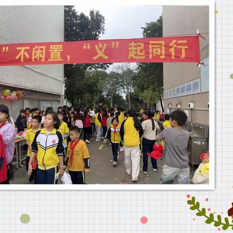 “爱”不闲置，“义”起同行 ——记鳌头镇第二中心小学2024学年爱心义卖活动