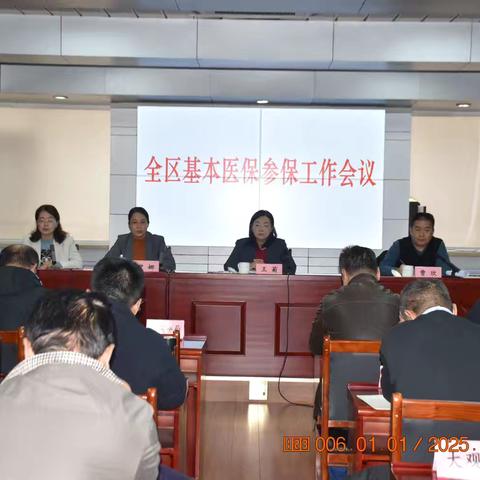 市中区召开全区基本医保参保工作会议